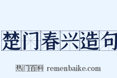 楚门春兴造句是什么意思的图片